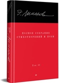 Полное собрание стихотворений и поэм: В 4 томах. Том 2