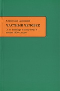 Частный человек. Л. Я. Гинзбург в конце 1920-х — начале 1930-х годов
