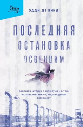 Последняя остановка Освенцим. Реальная история о силе духа и о том, что помогает выжить, когда надежды совсем нет