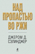 Над пропастью во ржи