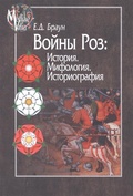 Войны Роз: История. Мифология. Историография