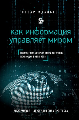 Как информация управляет миром 