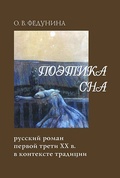 Поэтика сна. Русский роман первой трети XX в.