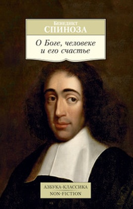 О Боге, человеке и его счастье: трактаты