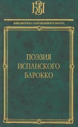 Поэзия испанского барокко.