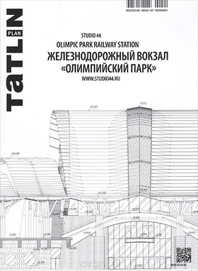 TATLIN PLAN 2|19|144 2015. ЖЕЛЕЗНОДОРОЖНЫЙ ВОКЗАЛ «ОЛИМПИЙСКИЙ ПАРК»