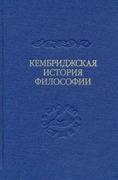 Кембриджская история поздней греческой и ранеей средневековой философии
