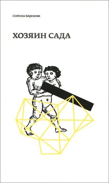 Хозяин сада