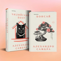 Комплект книг: Бонсай. Чилийский поэт.
