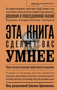 Эта книга сделает вас умнее. Новые научные концепции эффективности мышления