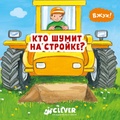 Кто шумит на стройке?
