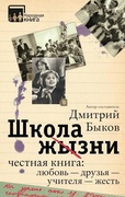 Школа жизни. Честная книга: любовь — друзья — учителя — жесть