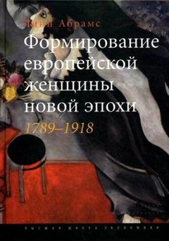 Формирование европейской женщины новой эпохи. 1789-1918