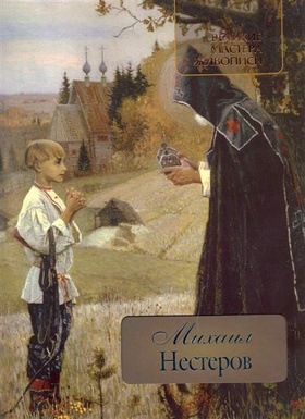 Михаил Нестеров