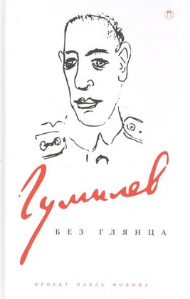 Гумилёв без глянца