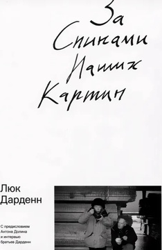 За спинами наших картин