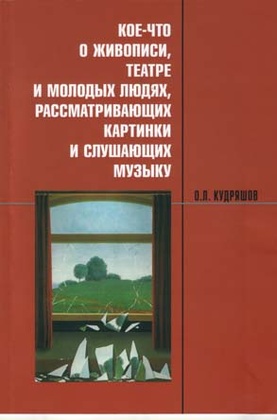 Кое-что о живописи, театре и молодых людях, рассматривающих картинки и слушающих музыку: учебное пособие