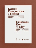 Канун Рождества. Глина — Джойс Д.