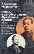 Жизнь и автобиография Фукудзавы Юкити: путь из страны самураев в страну японцев