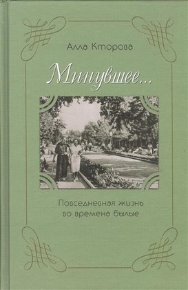 «Минувшее...» Повседневная жизнь во времена былые