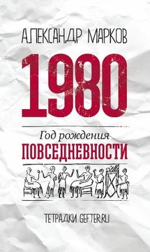 1980: год рождения повседневности