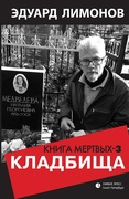 Кладбища. Книга мёртвых-3
