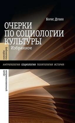 Очерки по социологии культуры: Избранное