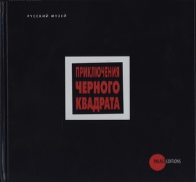 Приключения «Чёрного квадрата»
