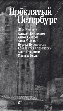 Проклятый Петербург
