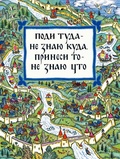 Поди туда — не знаю куда, принеси то — не знаю что