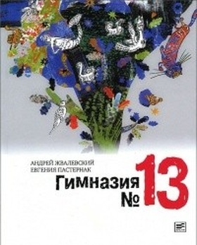 Гимназия № 13: Роман-сказка