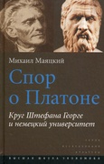 Спор о Платоне. Круг Штефана Георге и немецкий университет