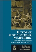 История и философия медицины. Научные революции в медицине 17-19 вв.
