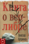 Книга о верлибре