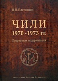 Чили 1970-1973 годов. Прерванная модернизация