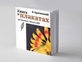 Книга о плакатах — Кричевский В.