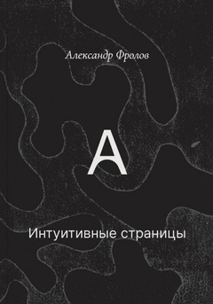 Интуитивные страницы