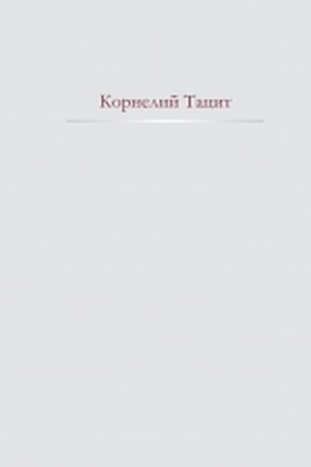 Анналы. История