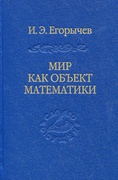 Мир как объект математики — Егорычев И. Э.