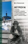 Ветроум: странное, страшное, смешное в повседневной жизни русской провинции XVIII — начала XX века 