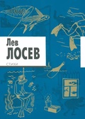 Лев Лосев. Стихи