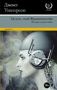 Целую, твой Франкенштейн. История одной любви