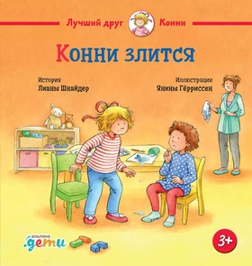 Конни злится