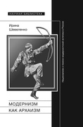 Модернизм как архаизм: национализм и поиски модернистской эстетики в России