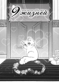 9 жизней (романтическая обложка)
