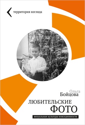 Любительские фото: визуальная культура повседневности