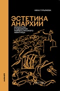 Эстетика анархии: Искусство и идеология раннего русского авангарда