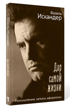 Дар самой жизни. Размышления, записи, афоризмы