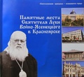 Памятные места Святителя Луки Войно-Ясенецкого в Красноярске