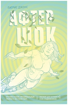 Афтершок: Противостояние эмоциональным травмам в жестоком мире: Пособие для активистов/-к и их сподвижников